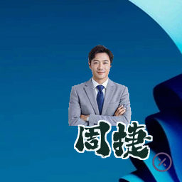 周捷