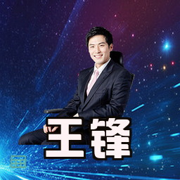 王锋